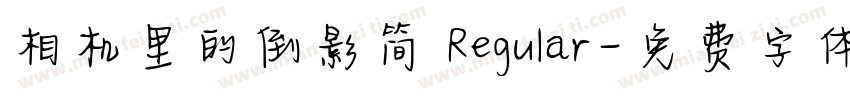 相机里的倒影简 Regular字体转换